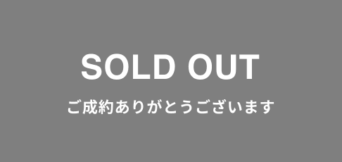 SOLD OUT ご成約ありがとうございます