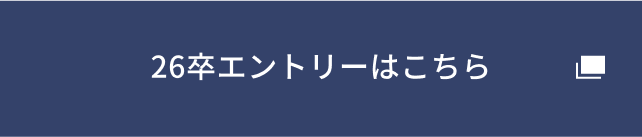 26卒エントリーはこちら